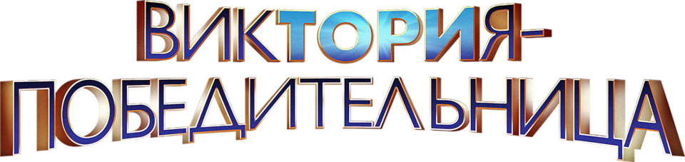Виктория-победительница (сериал, все серии, 4 сезона), 2010-2013 ...