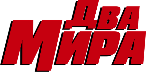 Два мира