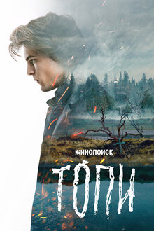 Топи. триллер