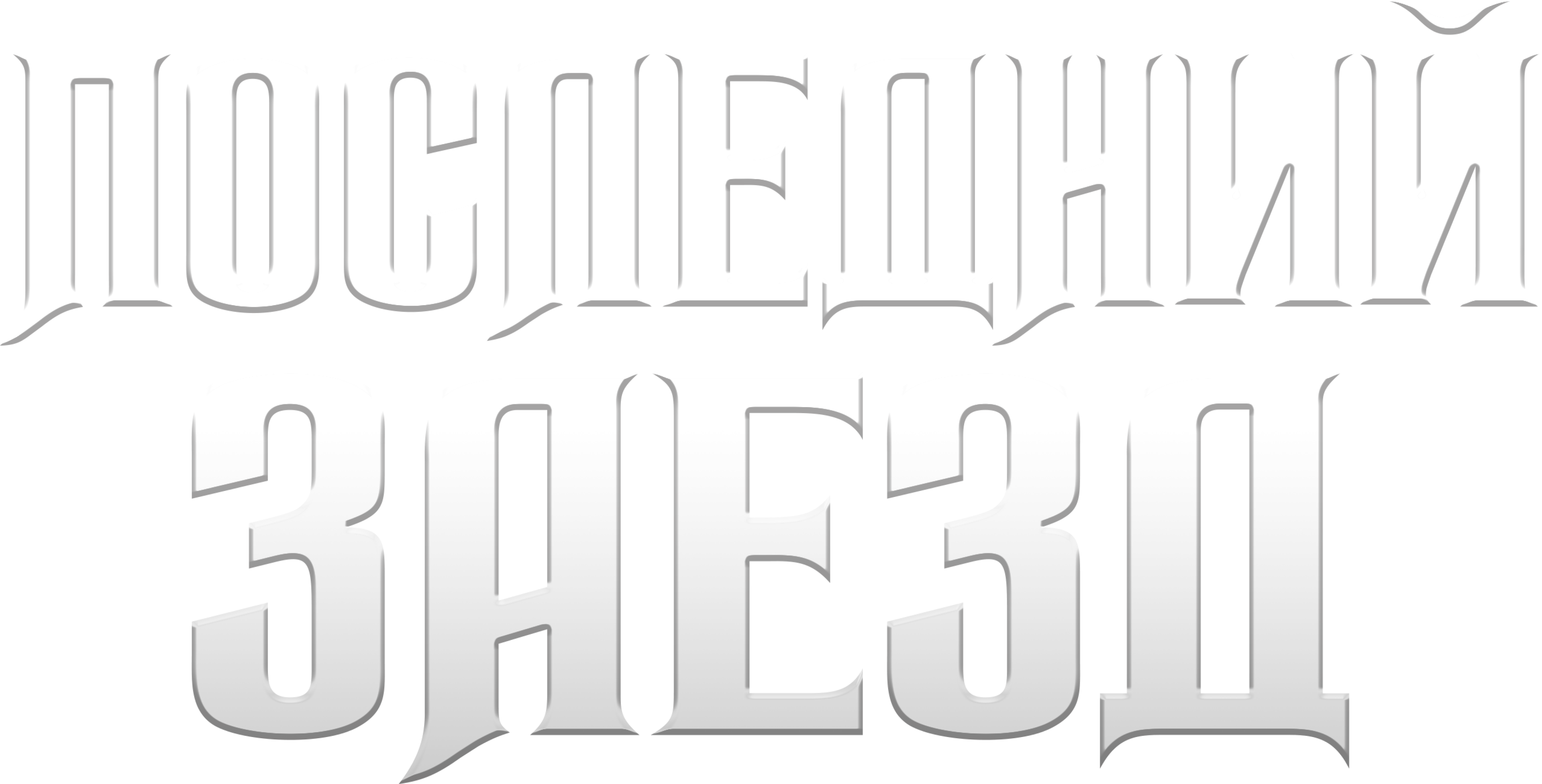 Последний заезд