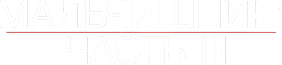 Мальчишник: Часть III, 2013, США — смотреть онлайн в хорошем качестве ...