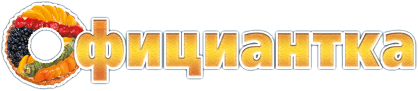 Официантка