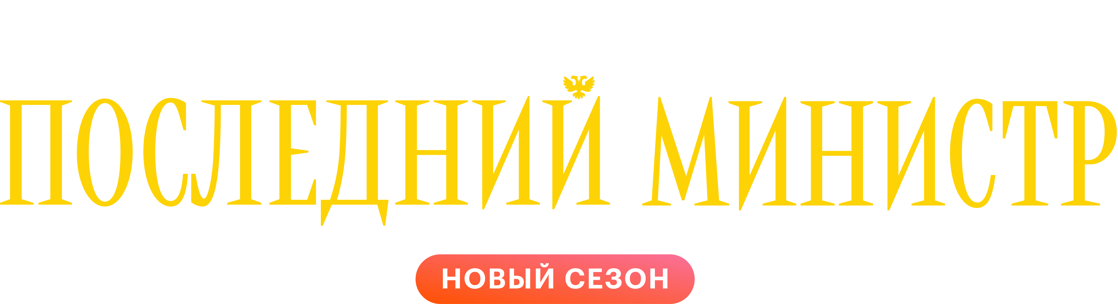 Последний министр