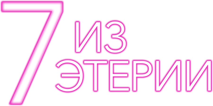 7 историй от Эфирии