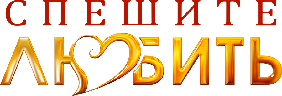 Спешите любить