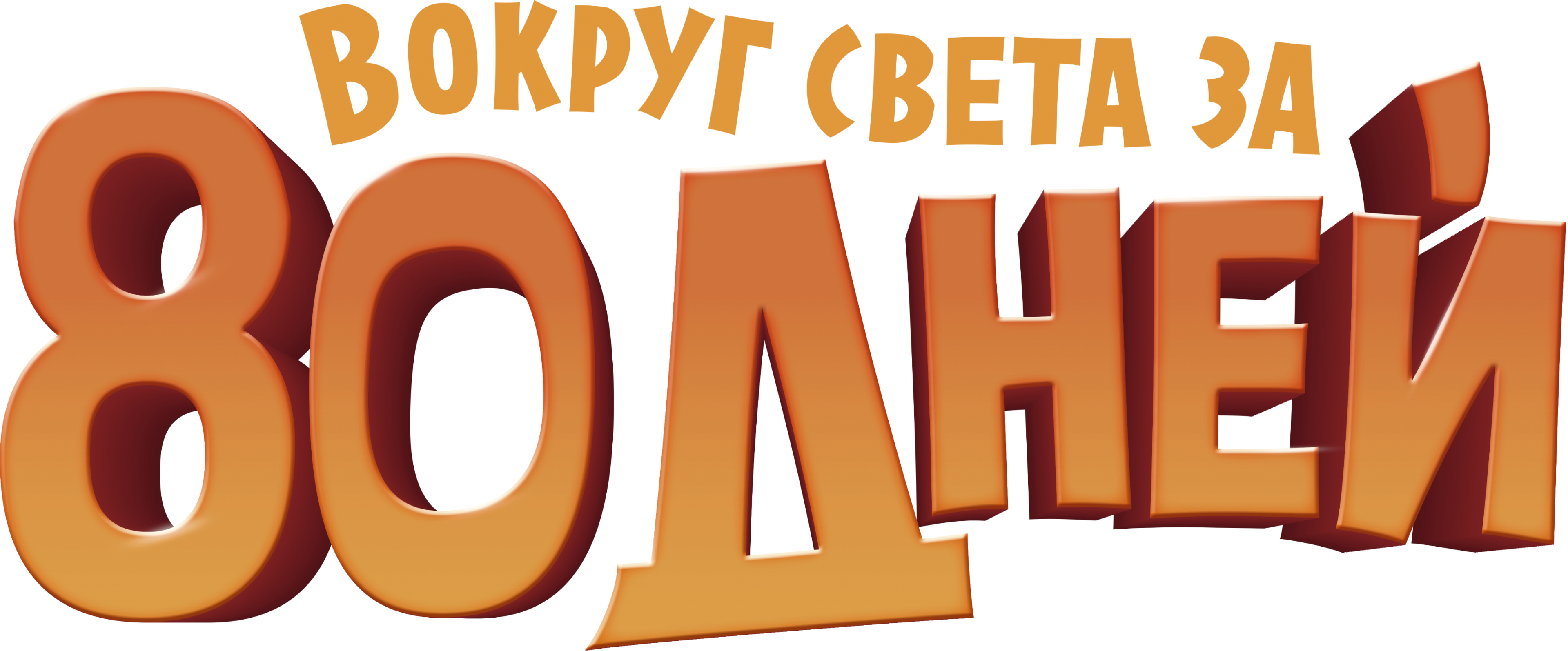 Вокруг света за 80 дней