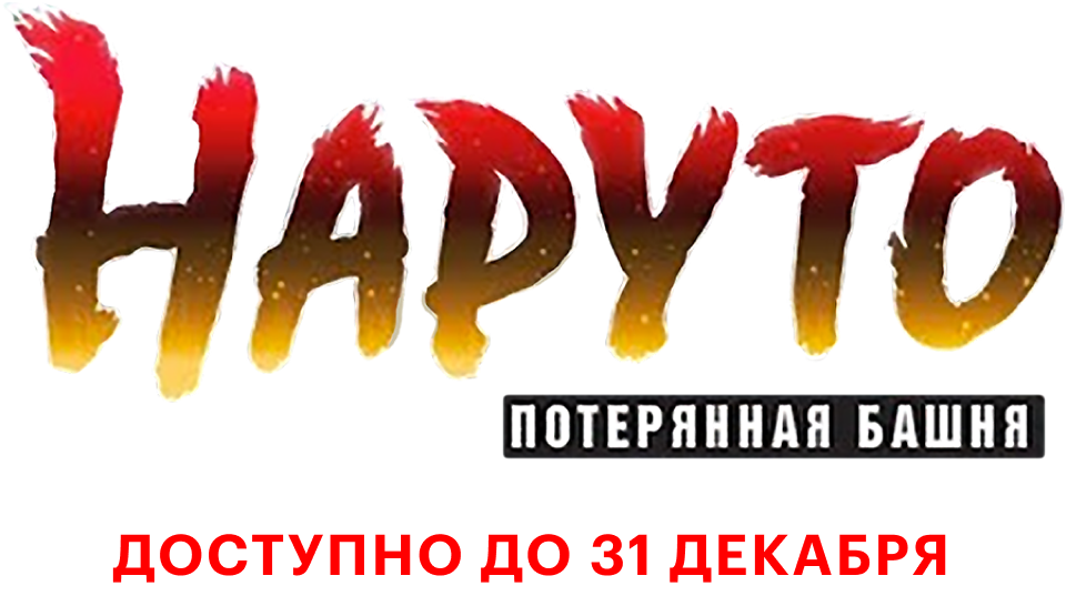 Наруто 7: Потерянная башня