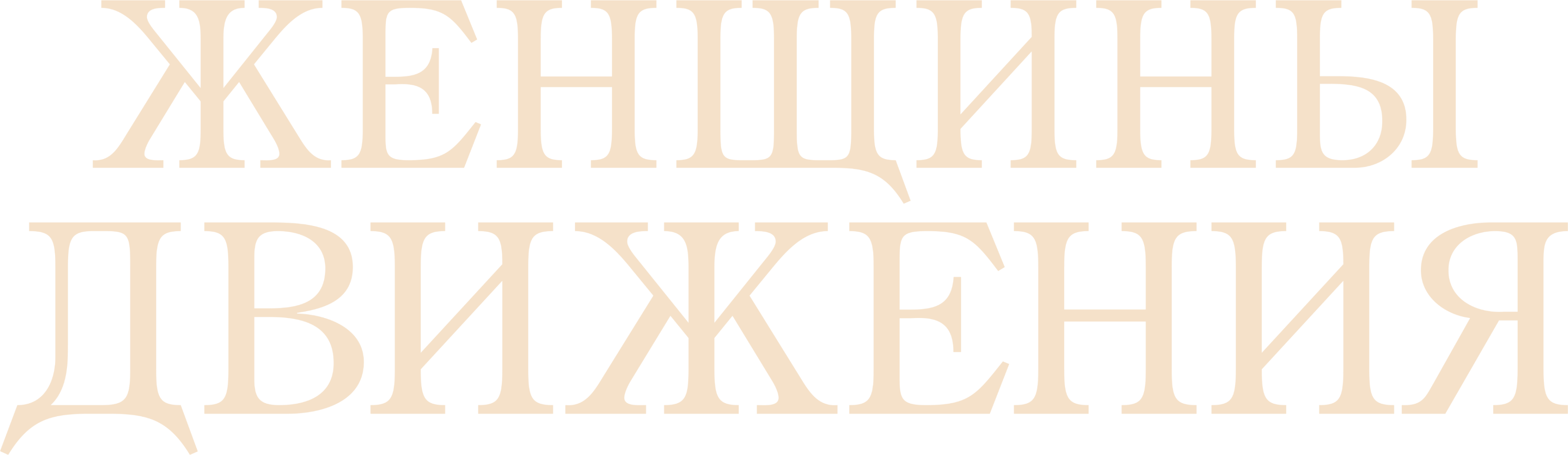 Женщины движения