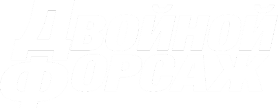 Двойной форсаж, 2003, США — смотреть онлайн в хорошем качестве — Кинопоиск