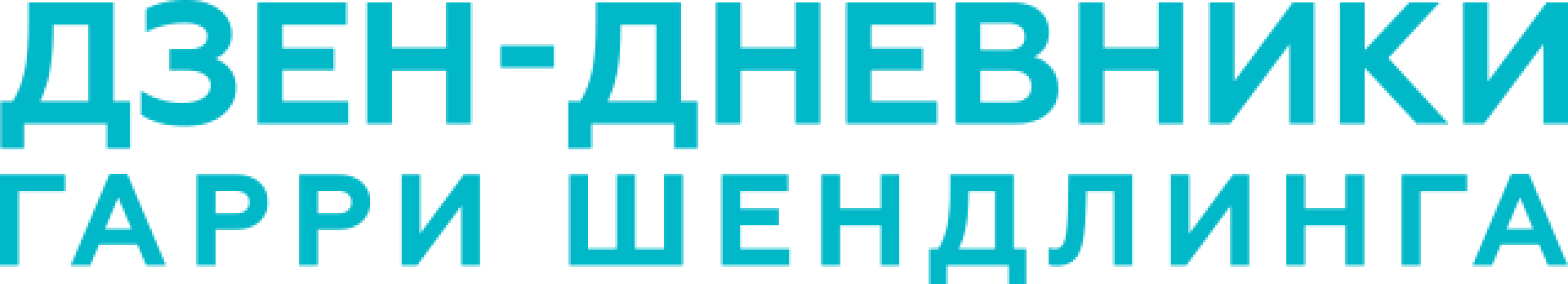 Дзен-дневники Гарри Шендлинга