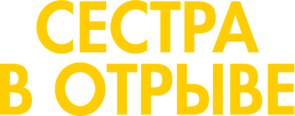 Сестра в отрыве