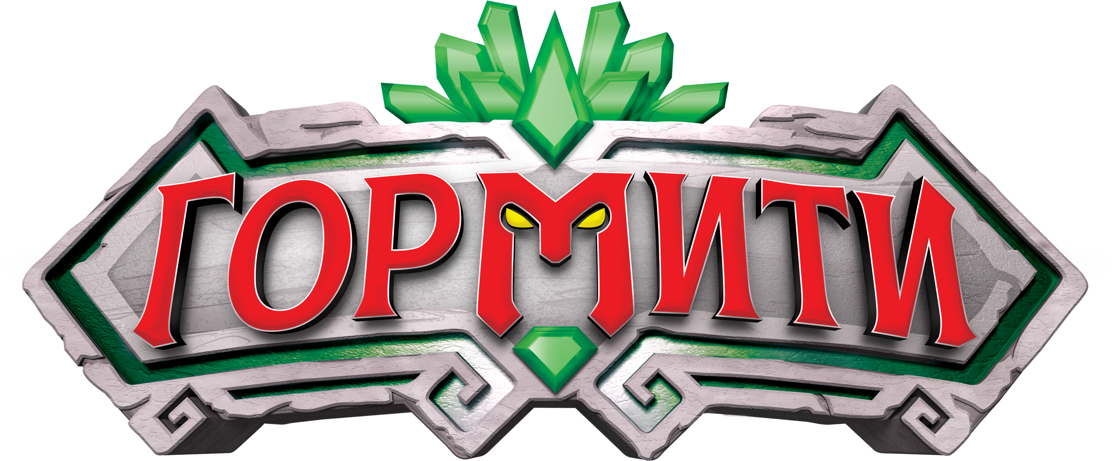 Гормити