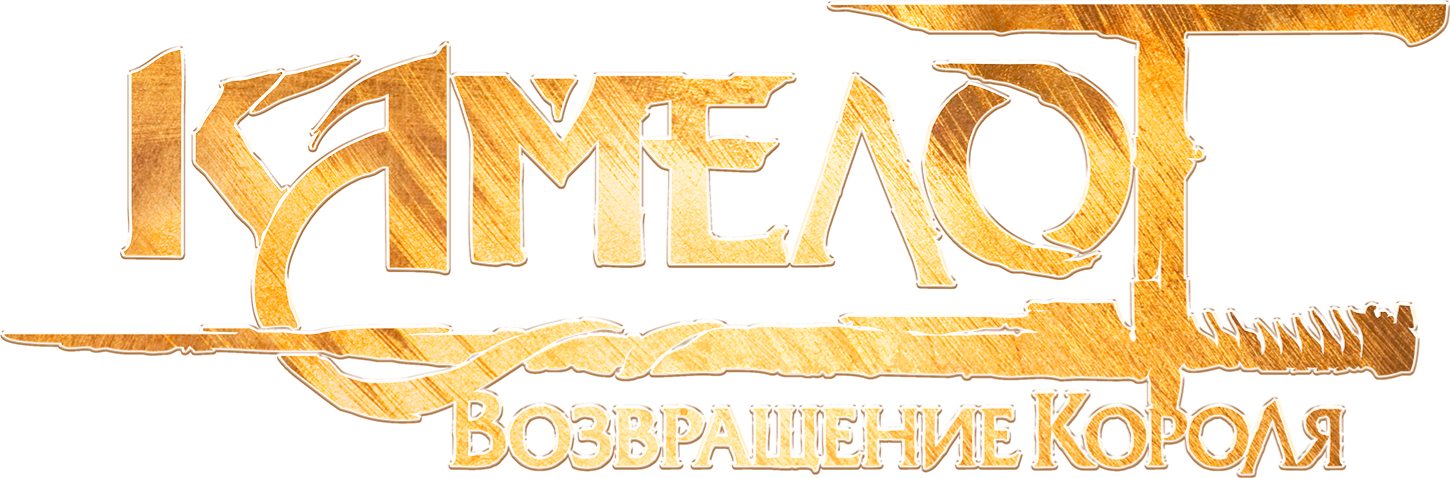 Камелот: Возвращение короля