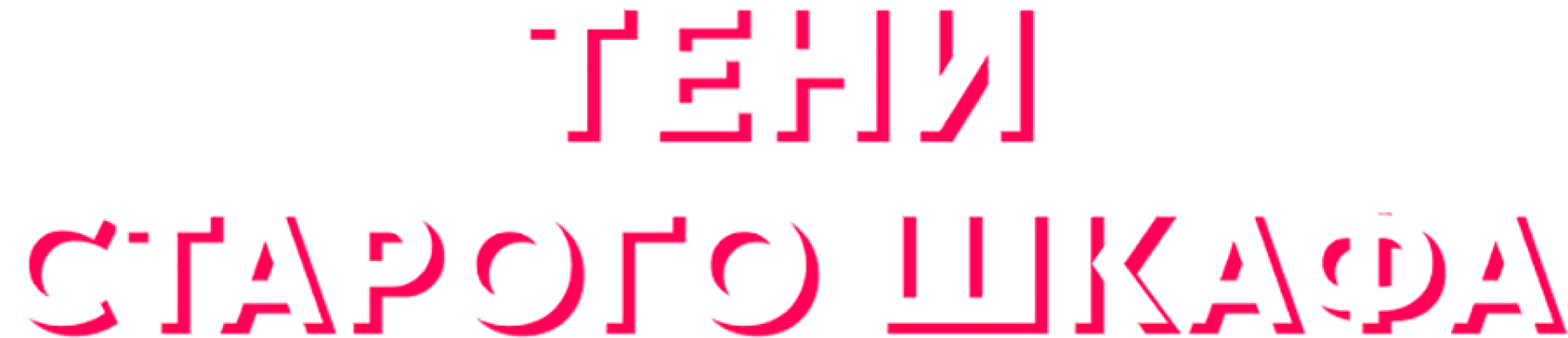 Тени старого шкафа