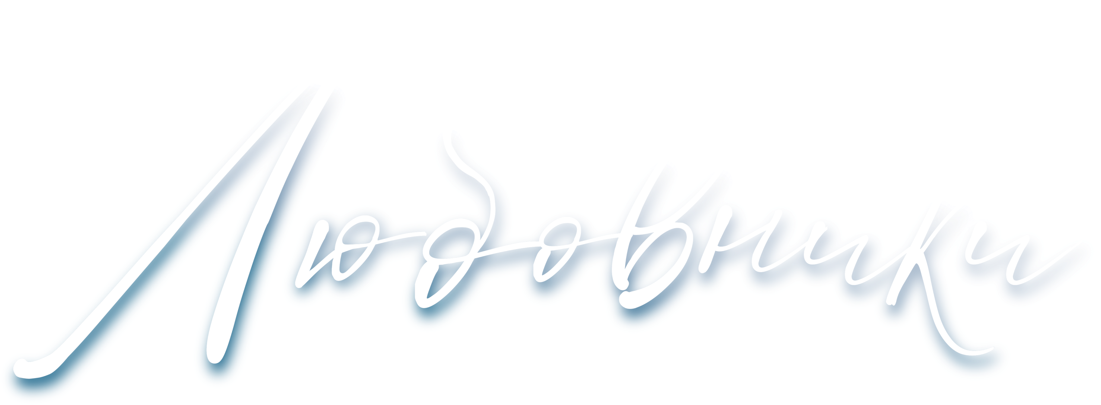 Любовники