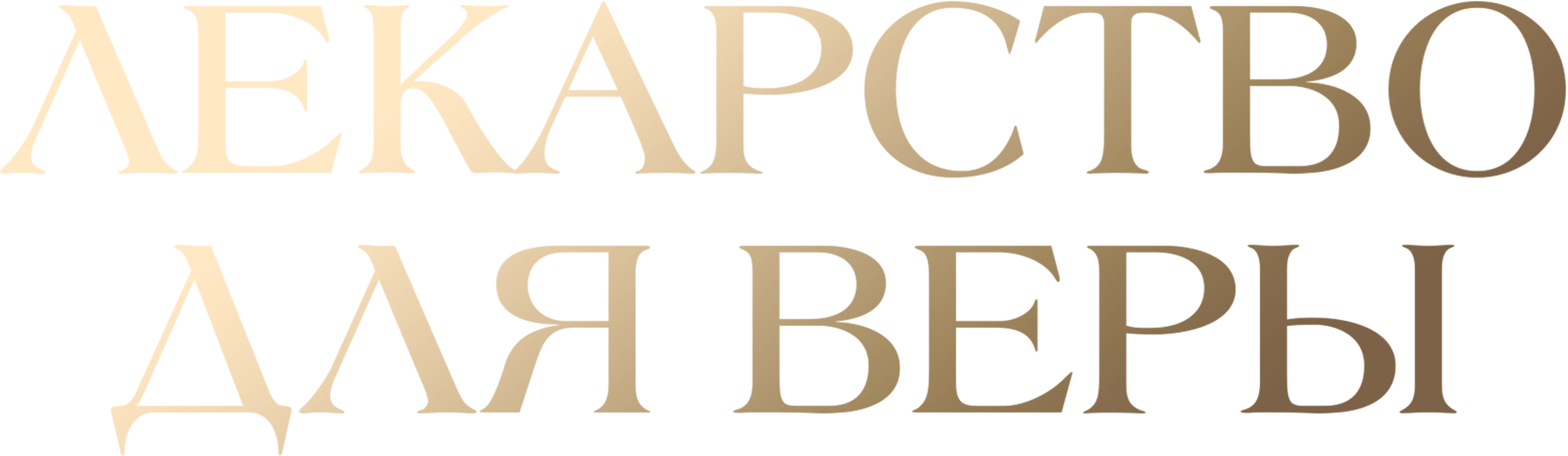 Лекарство для Веры