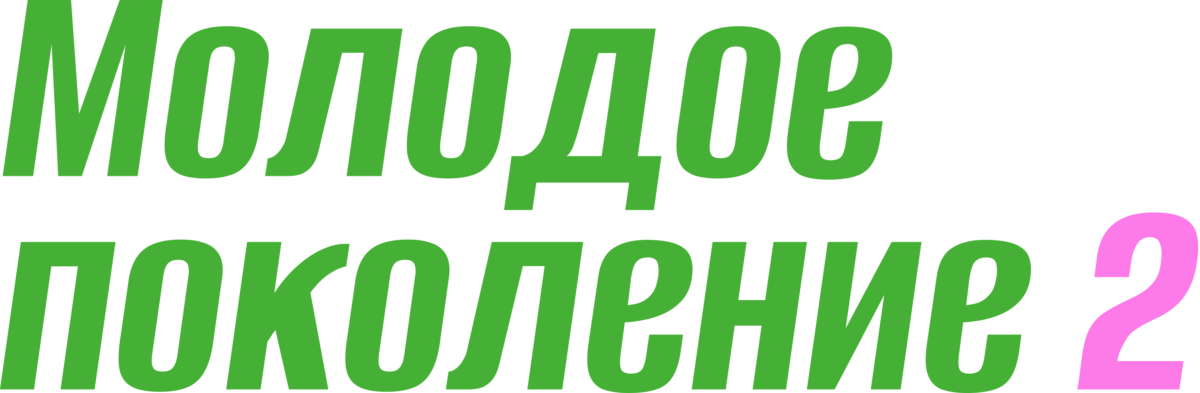 Молодое поколение