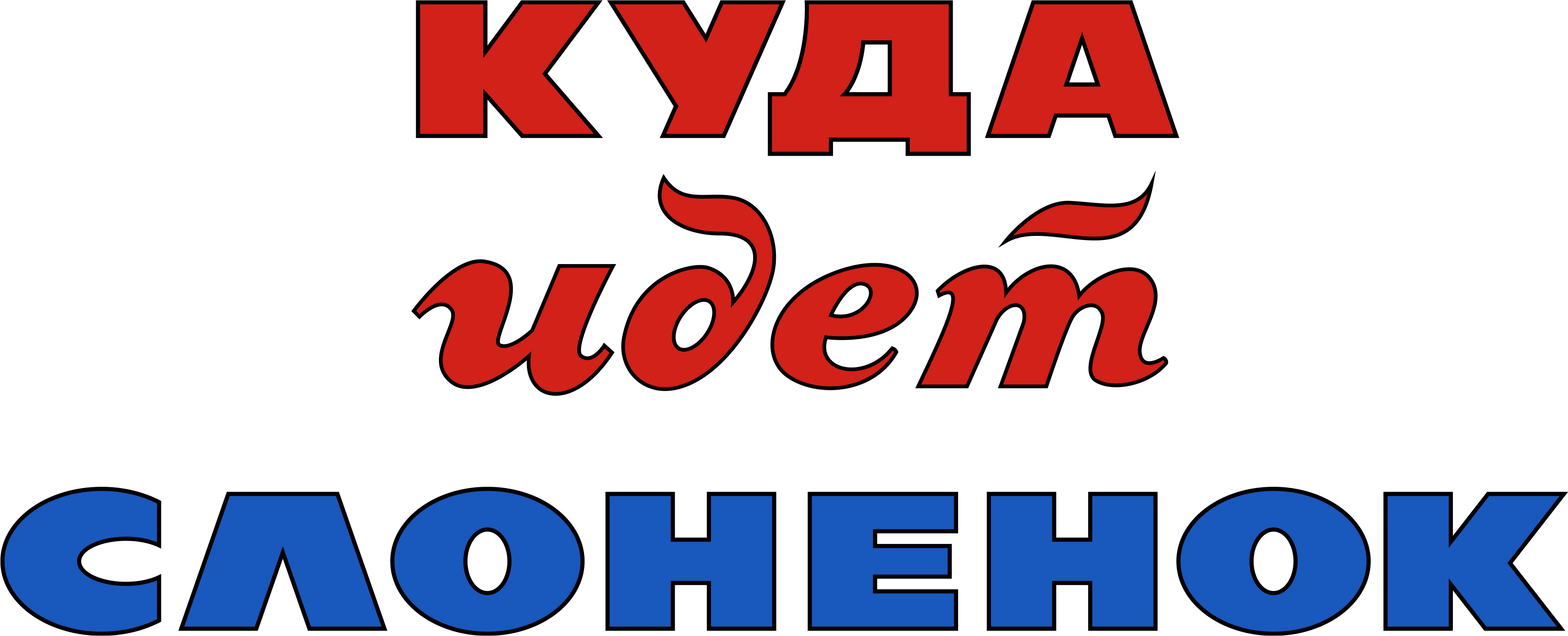Куда идёт Слонёнок