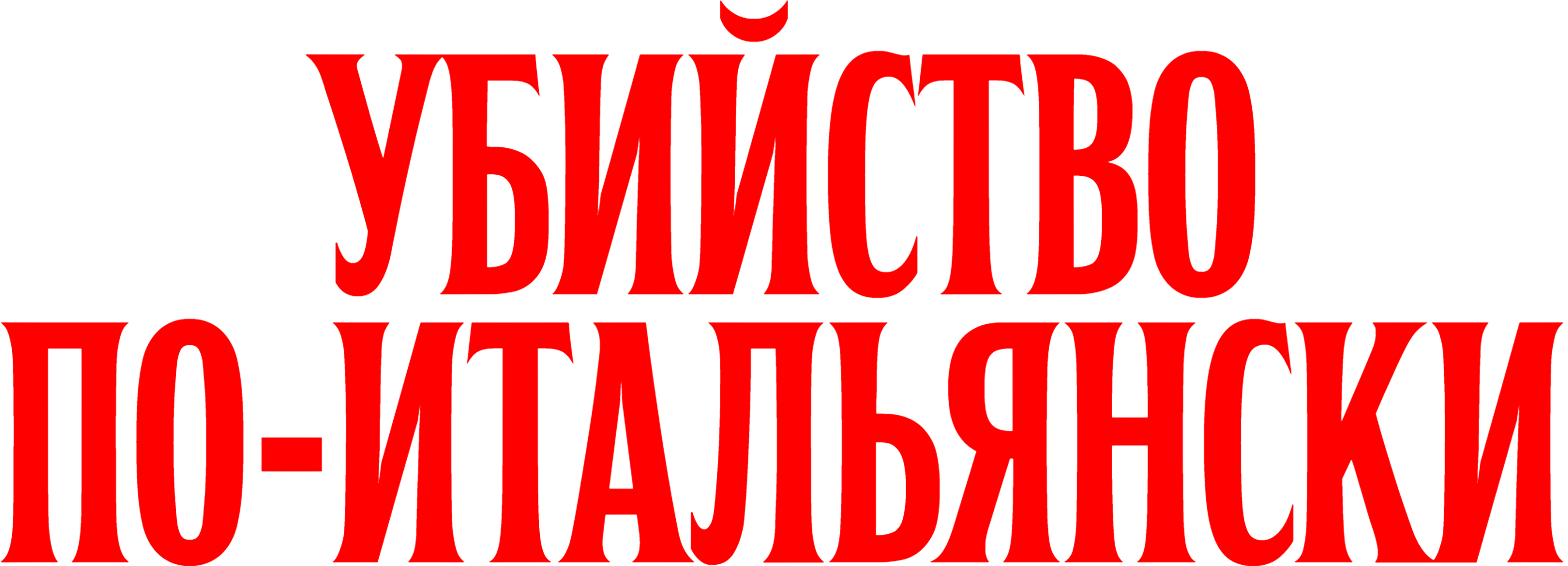 Убийство по-итальянски