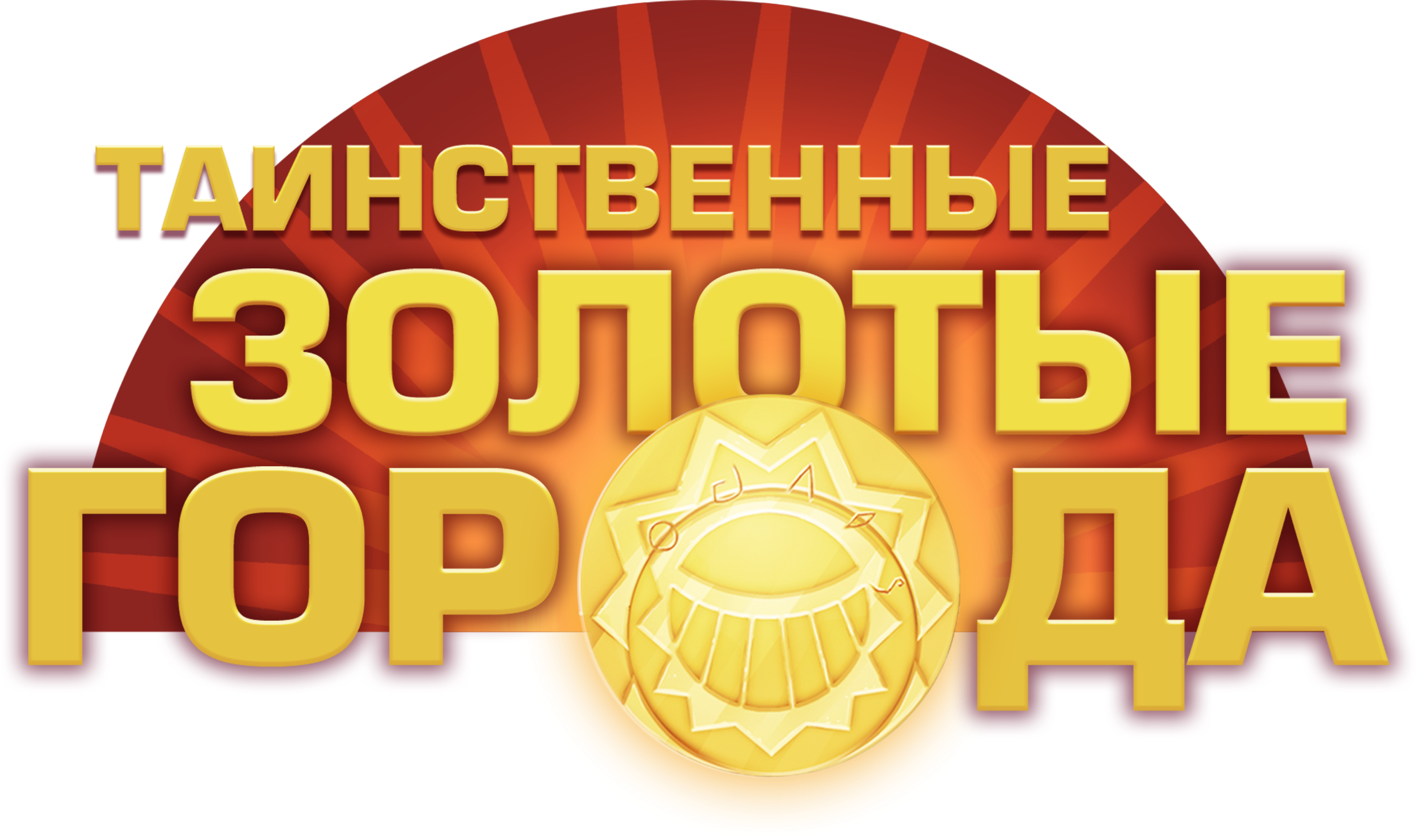 Таинственные золотые города