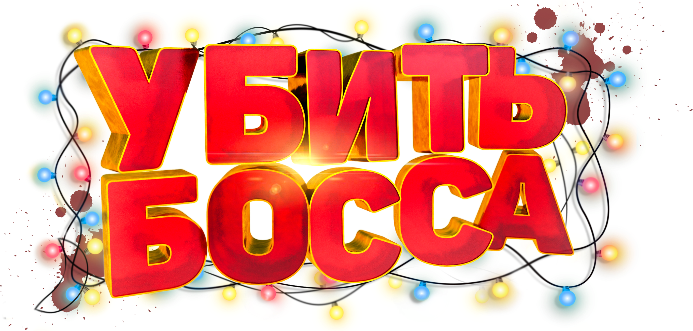 Убить босса