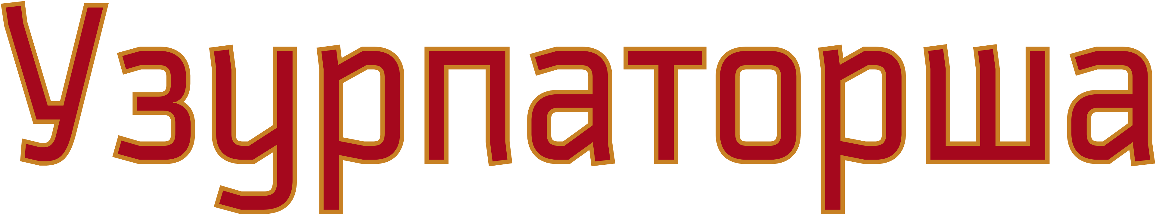 Узурпаторша
