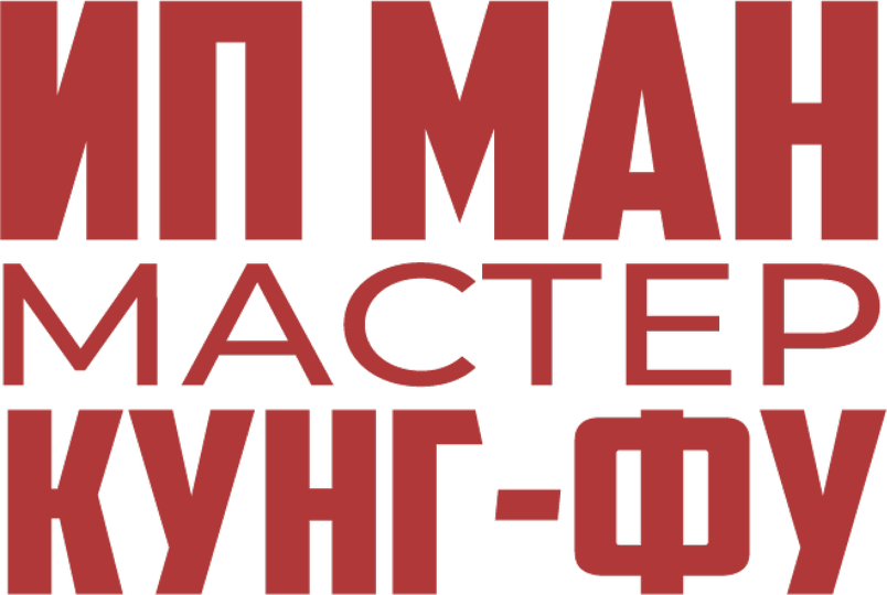 Ип Ман: Мастер кунг-фу, 2019, Китай — смотреть онлайн в хорошем ...