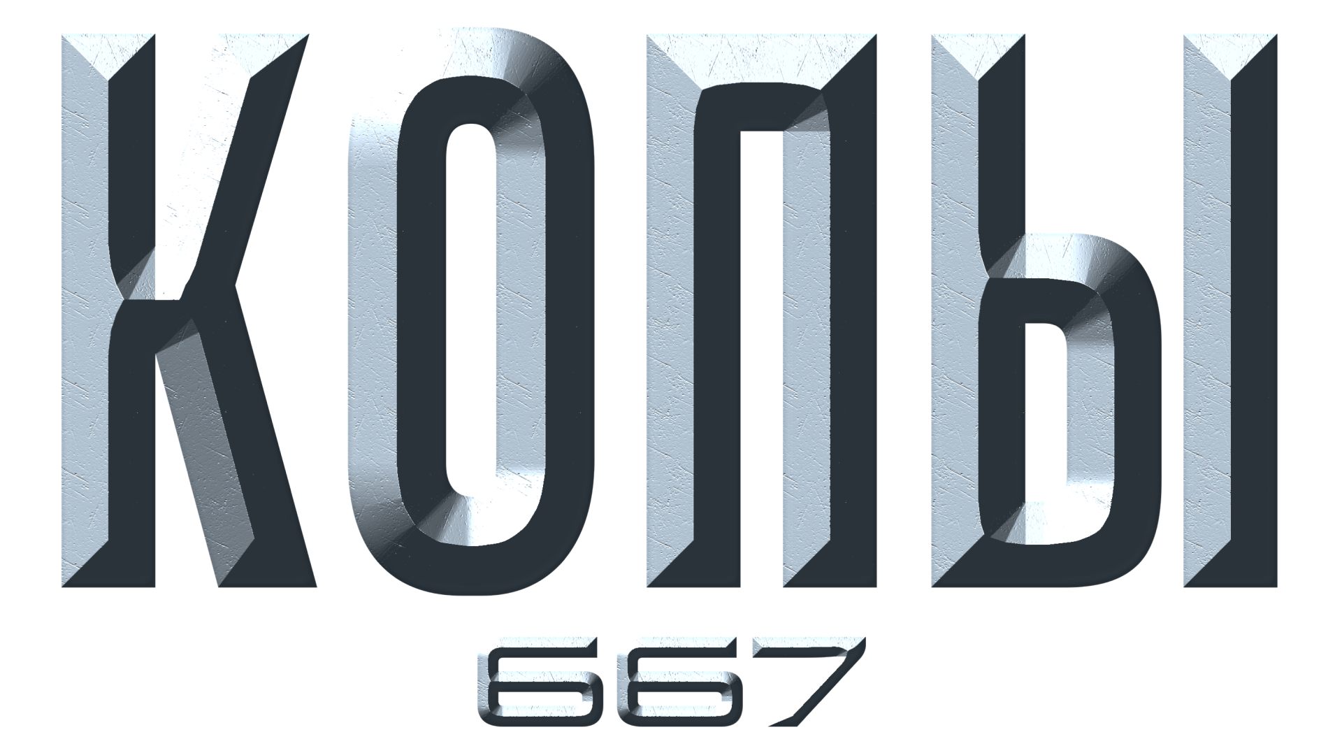 Копы 667
