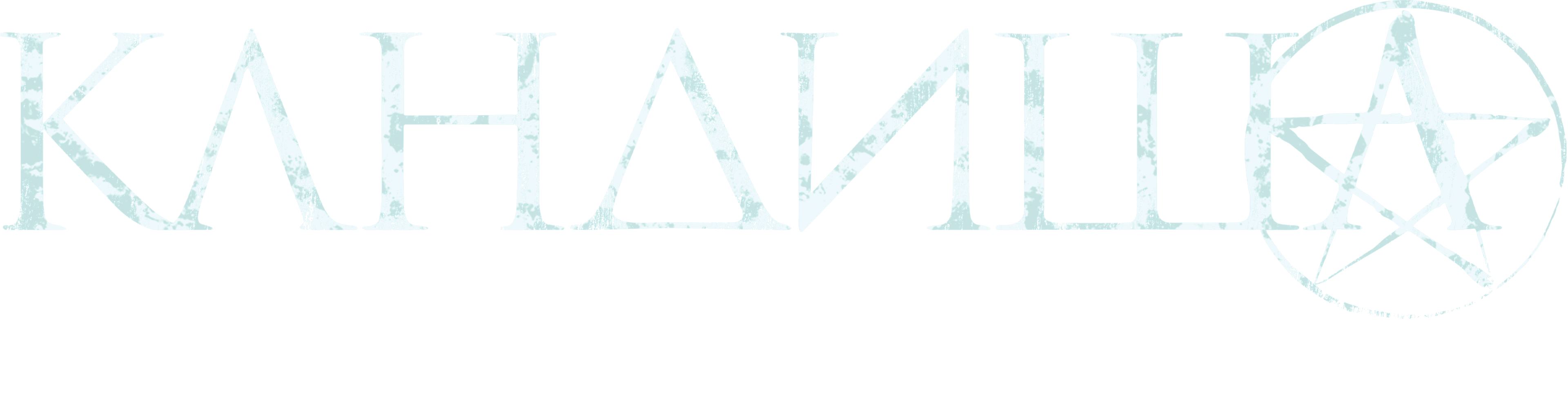 Кандиша: Демон мести