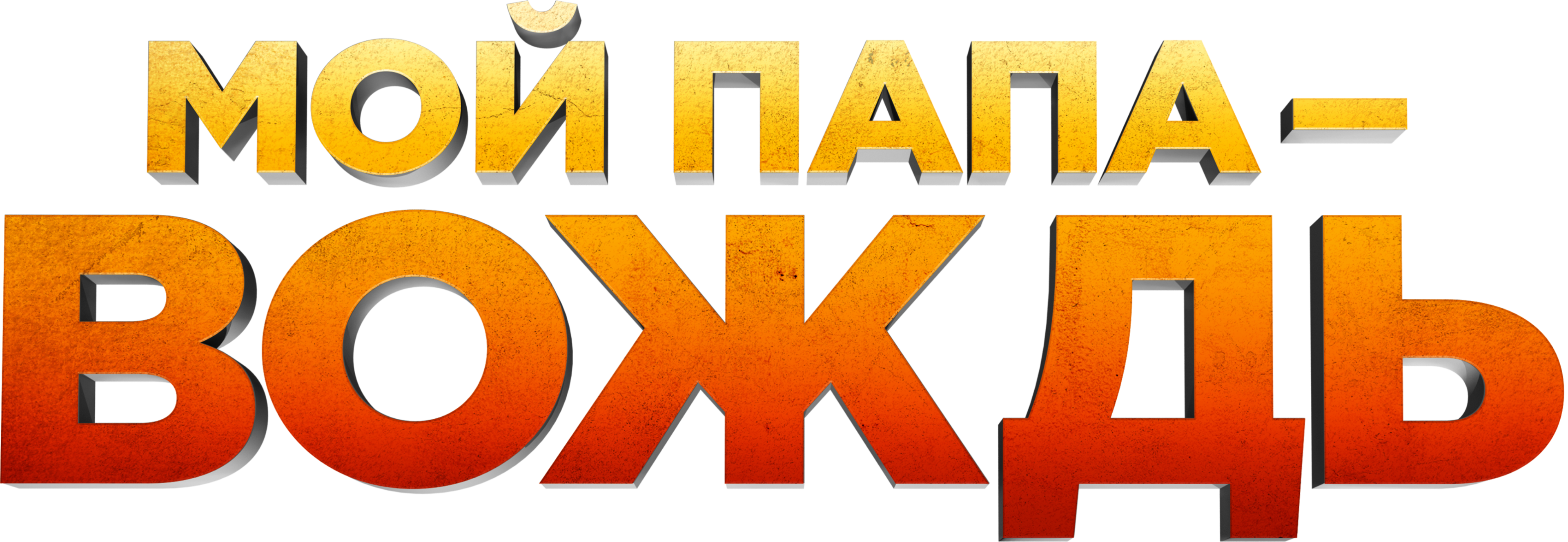 Мой папа — вождь