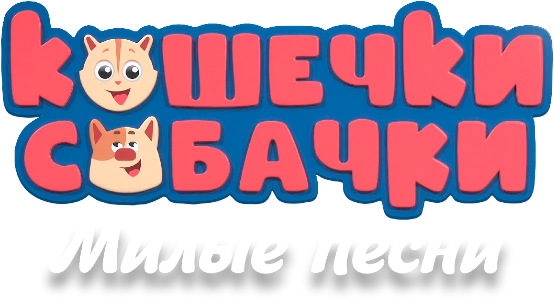Кошечки-Собачки. Милые песни