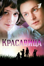 Красавица. 2012, мелодрама