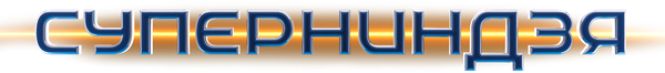 Суперниндзя