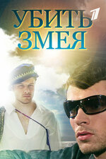 Убить змея. 2007, боевик