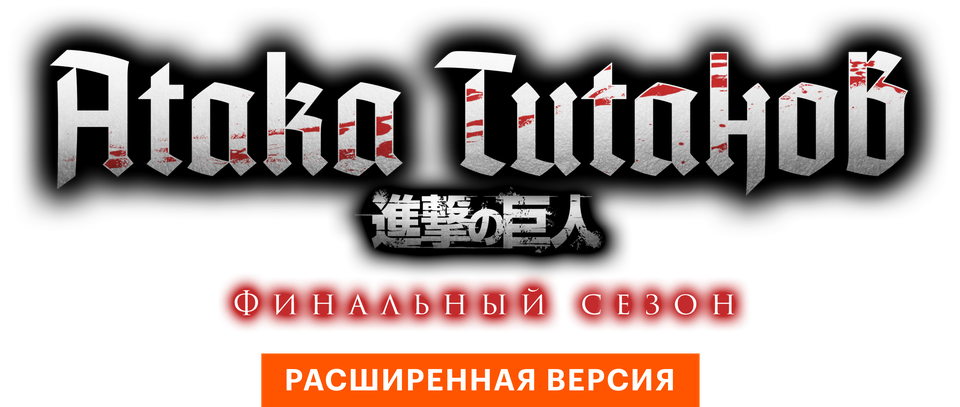 Атака Титанов: Финал. Расширенная версия (сериал, все серии, 1 сезон ...