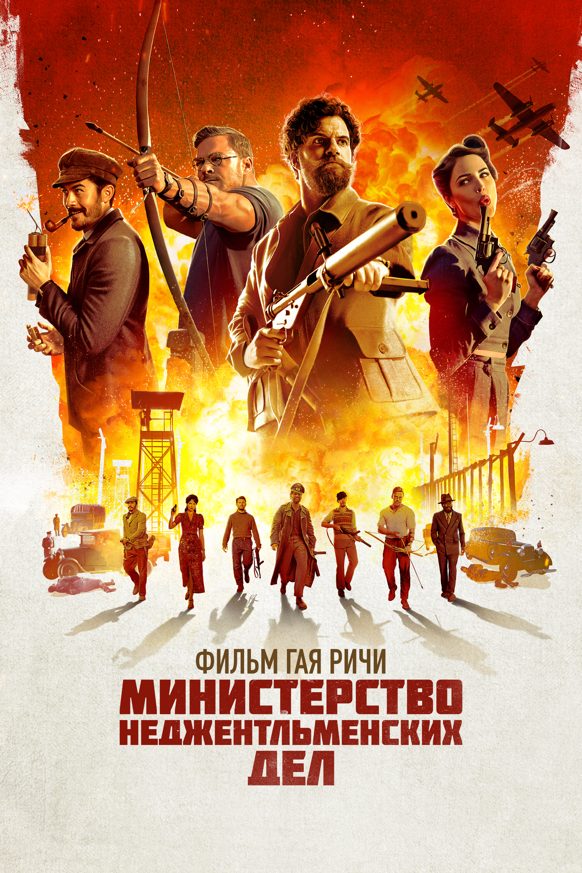 Министерство неджентльменских дел