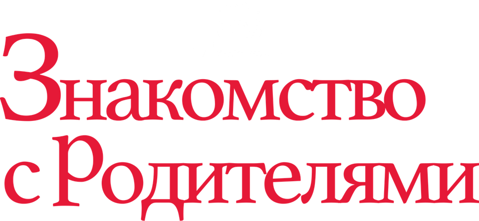 Смотреть фильм Знакомство с родителями, 2000
