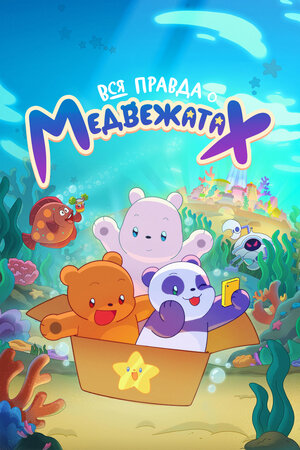 Вся правда о медвежатах