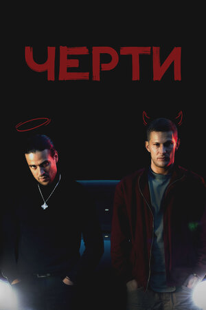Черти