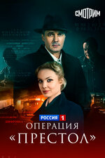 Операция «Престол». 2023, детектив