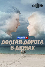 Долгая дорога в дюнах. 1980, драма