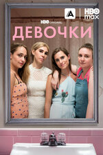 Девочки. 2012, драма