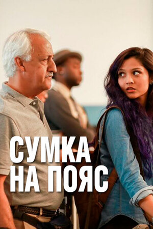 Сумка на пояс