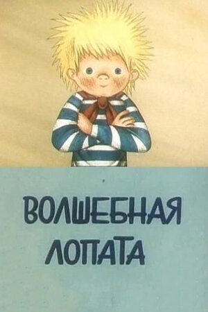 Волшебная лопата