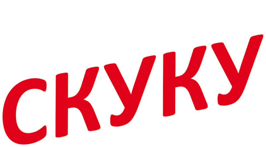 Убить скуку