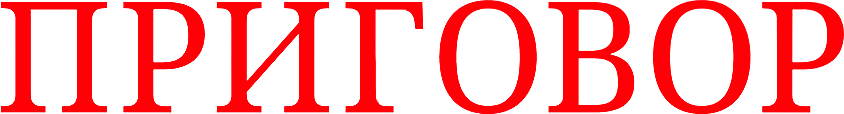 Приговор