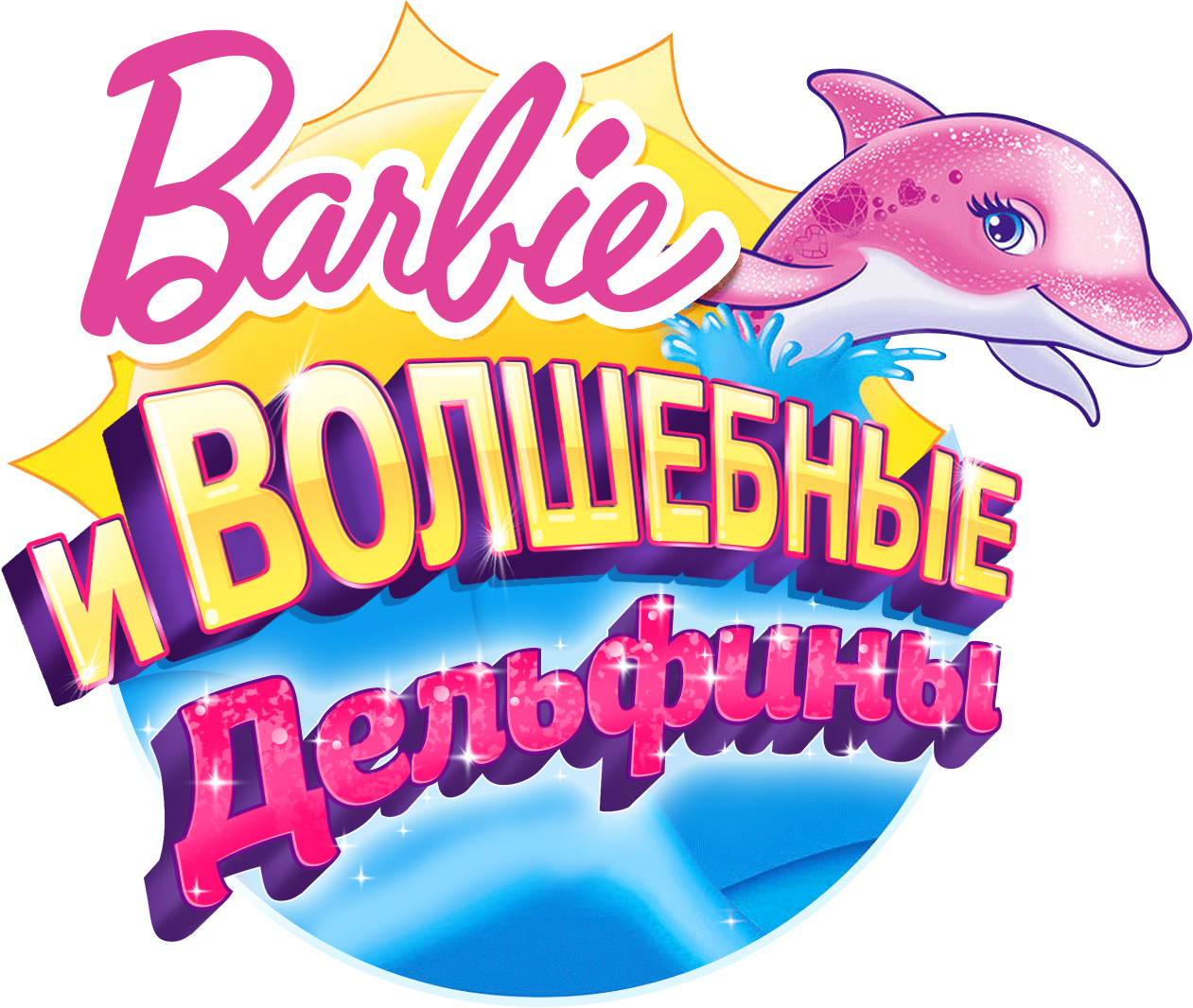 Барби: Волшебные дельфины