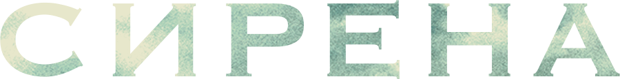 Сирена