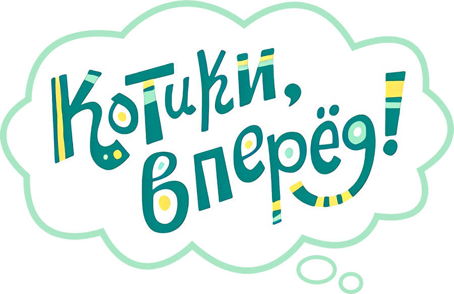 Котики, вперёд!