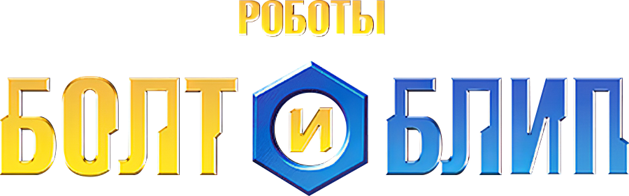 Роботы Болт и Блип